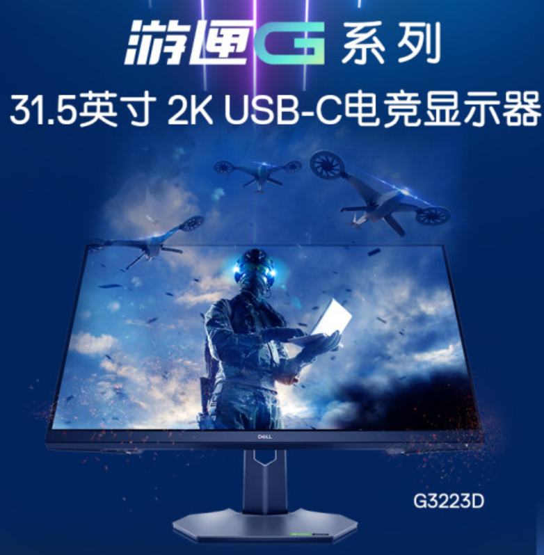 戴爾新款 G3223D 顯示器上架：32 英寸 2K 165Hz，2999 元