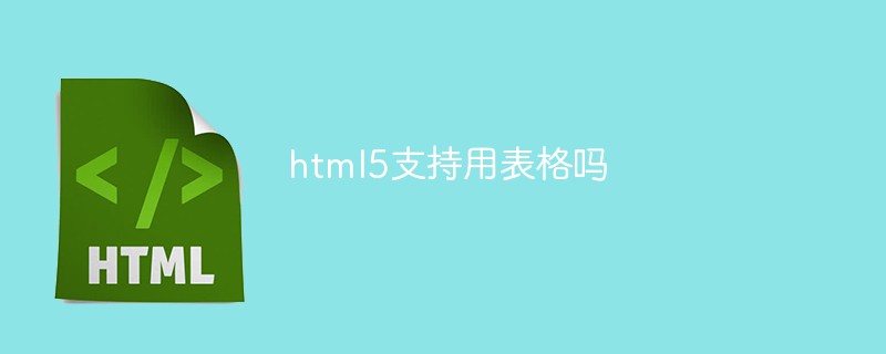 html5支持用表格嗎