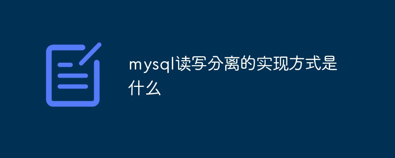 mysql讀寫(xiě)分離實(shí)現(xiàn)方式是什么