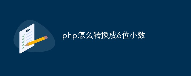 php怎么轉換成6位小數