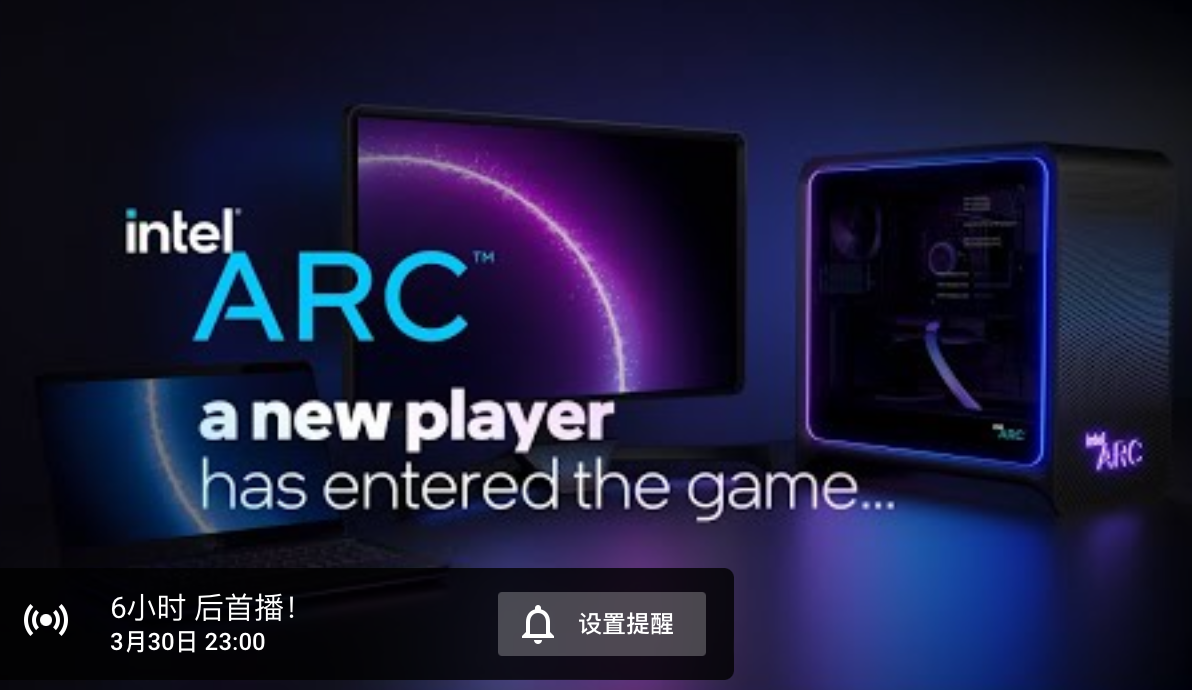 新玩家入場，英特爾 Arc 獨顯今晚 11 點發(fā)布