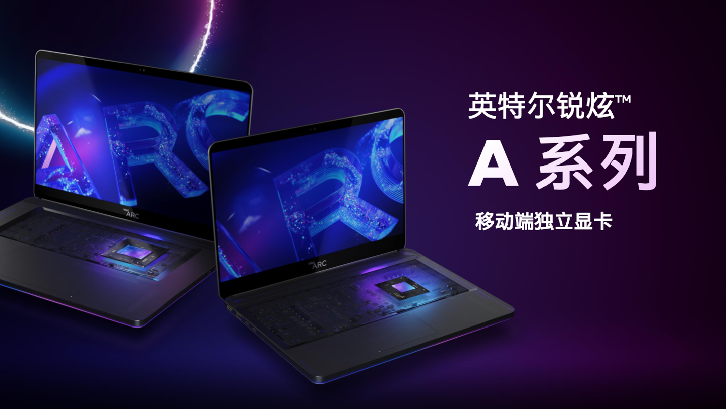 英特爾銳炫 A 系列移動(dòng)端顯卡亮相：Arc A770M 旗艦型號搭載 16GB 顯存