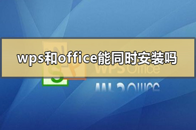 office和wps可以同時安裝嗎 office和wps的區別介紹