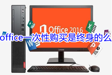 office一次性購(gòu)買(mǎi)是終身的么 office低價(jià)購(gòu)買(mǎi)的鏈接推薦
