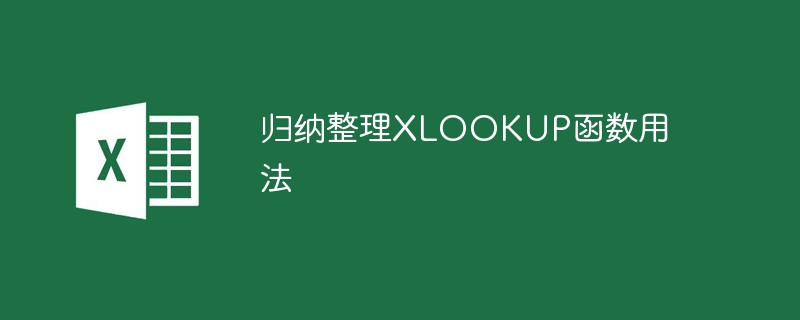 歸納整理XLOOKUP函數(shù)用法