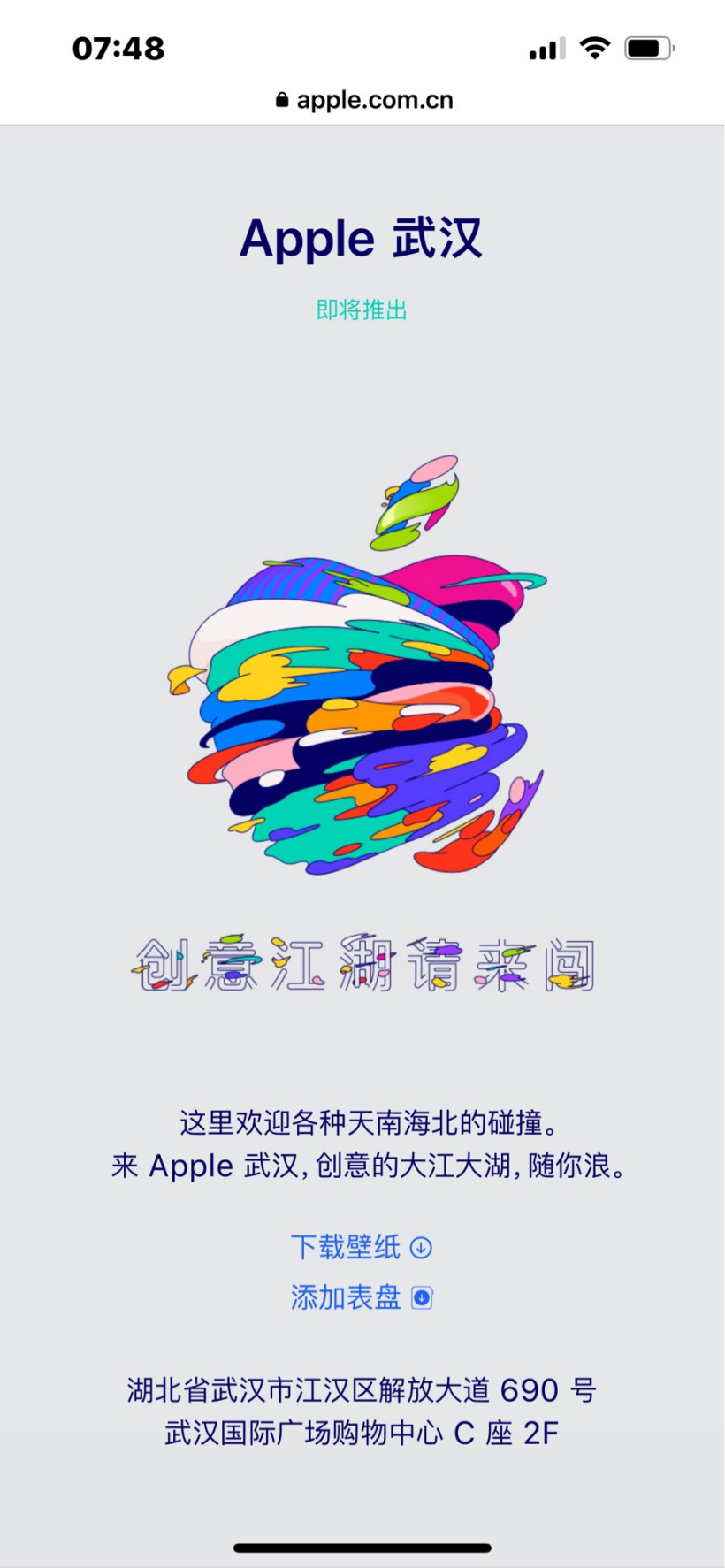 武漢首家蘋果 Apple Store 零售店即將開業，口號“創意江湖請來闖”