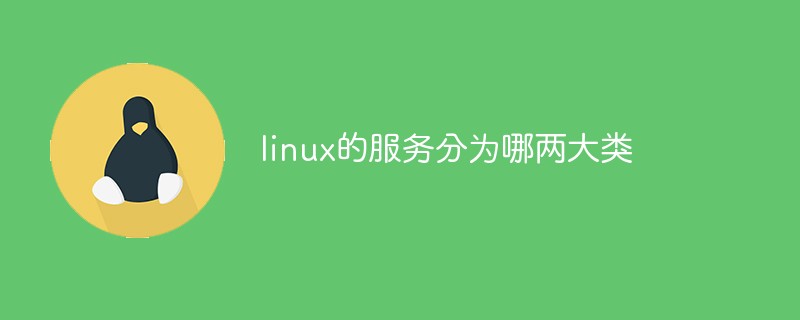 linux的服務分為哪兩大類