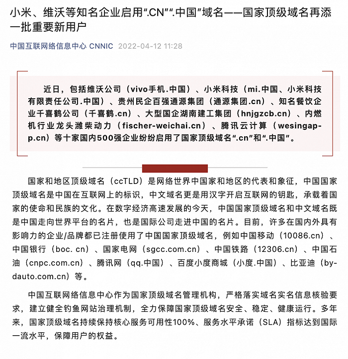 vivo、小米等十家企業(yè)啟用“.CN”“.中國”域名