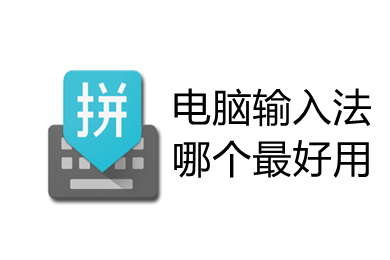 電腦輸入法哪個(gè)最好用 最好用的電腦輸入法推薦