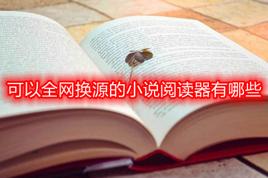 可以全網(wǎng)換源的小說閱讀器有哪些 免費(fèi)又可以全網(wǎng)換源的小說閱讀器推薦