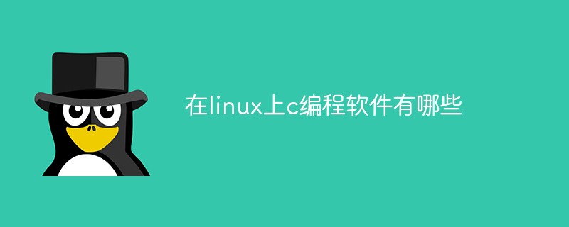 在linux上c編程軟件有哪些