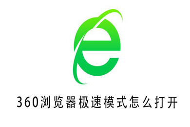 360瀏覽器極速模式怎么開(kāi) 360瀏覽器極速模式設(shè)置方法