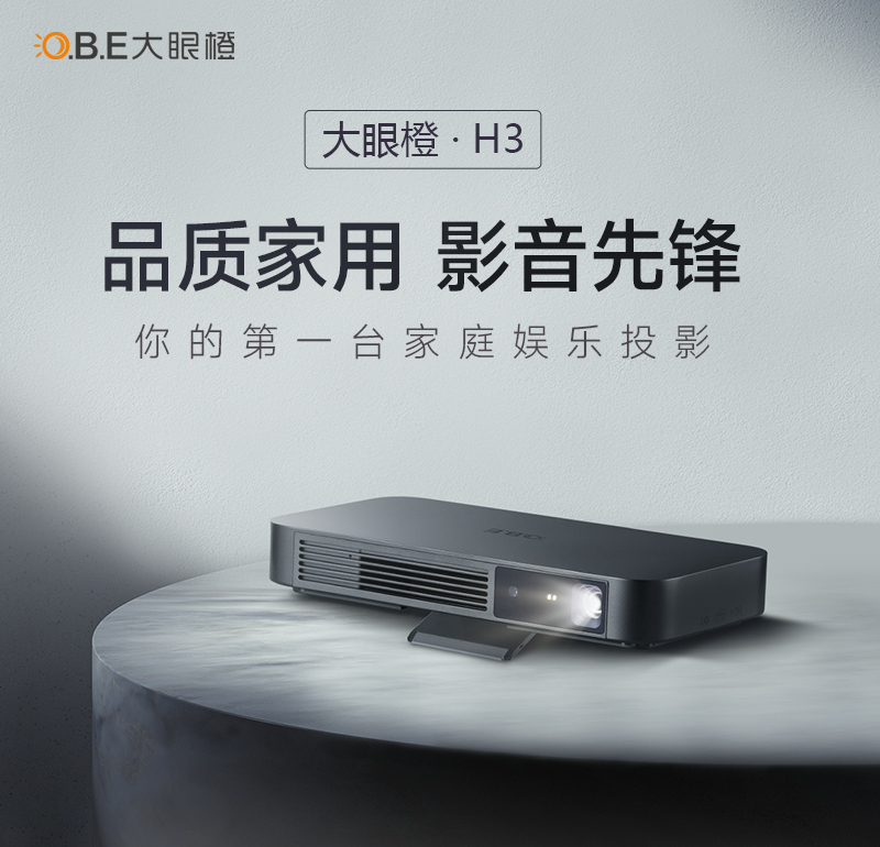 “比薄更薄”的智能投影儀，大眼橙H3震撼發(fā)售