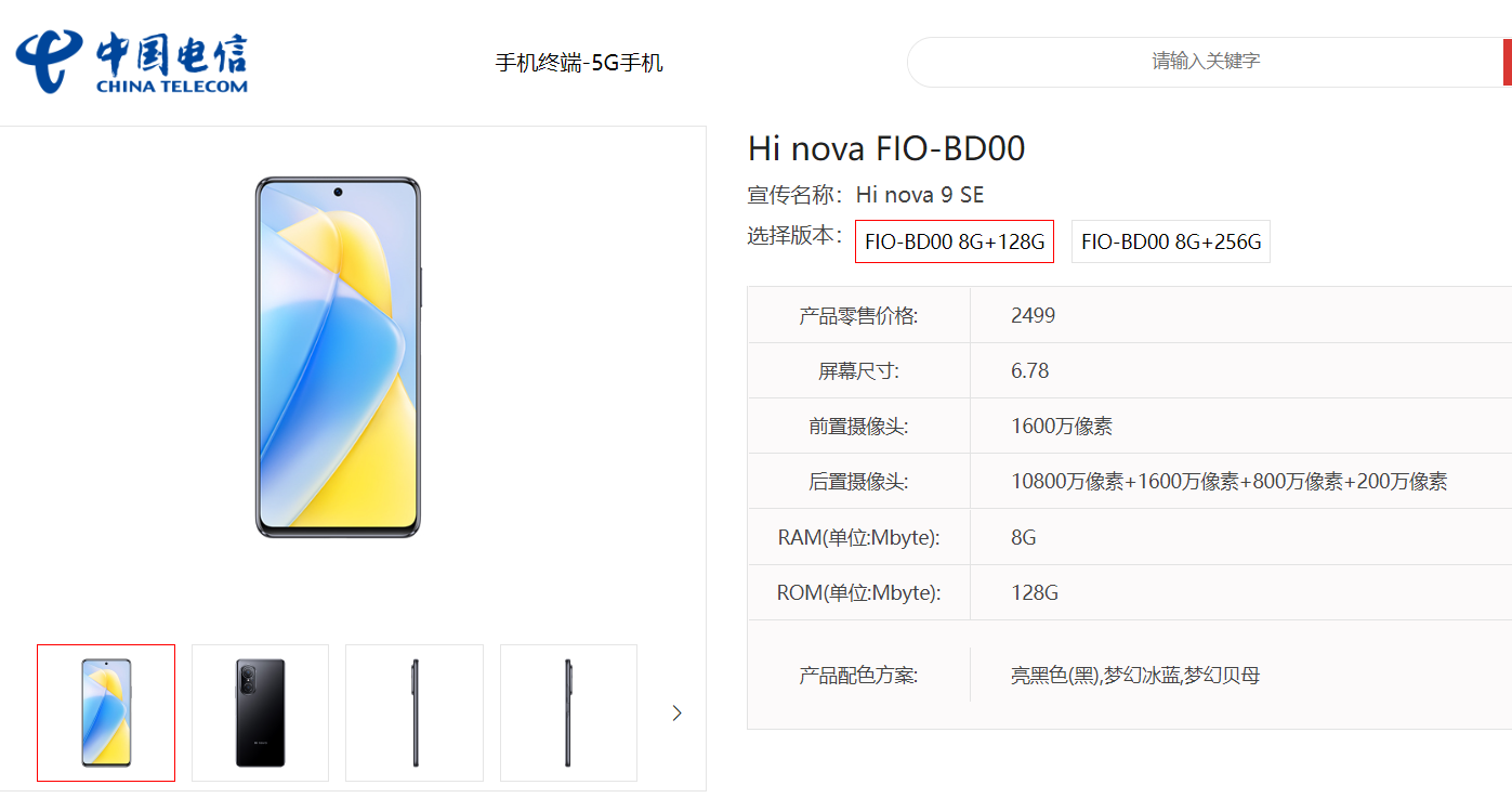 2499 元起，中郵通信 Hi nova 9 SE 現(xiàn)身天翼產(chǎn)品庫：搭載驍龍 695 5G，1.08 億像素主攝