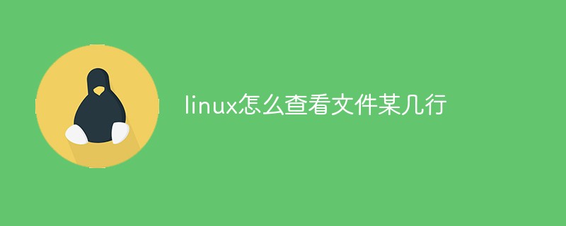 linux怎么查看文件某幾行