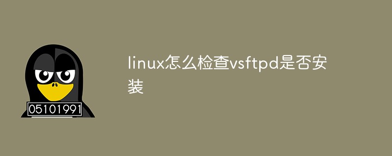 linux怎么檢查vsftpd是否安裝