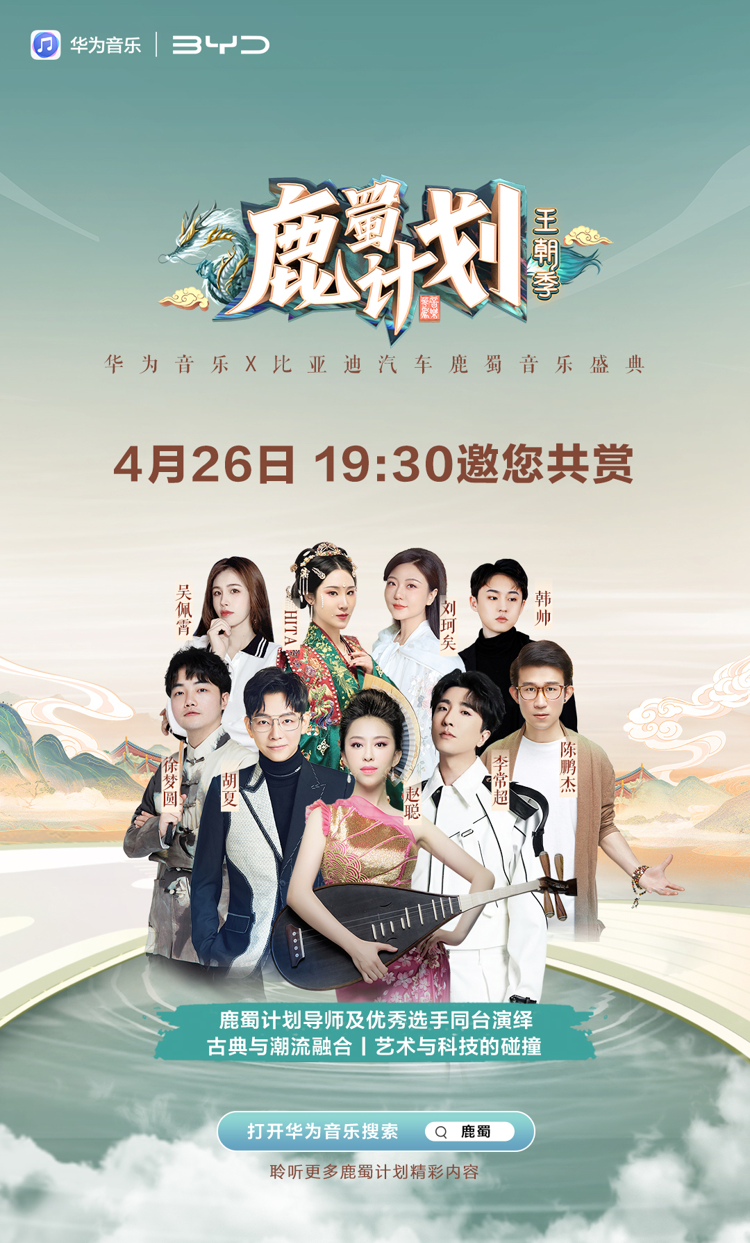 華為音樂×比亞迪汽車鹿蜀音樂盛典4月26日蓄勢待發，你預約了嗎？