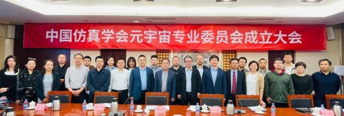 中國仿真學會元宇宙專業委員會在京成立