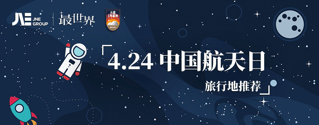 中國航天日，最世界旅行推出國內航天旅行榜單