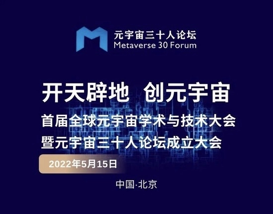 萬興科技受邀出席5月15日元宇宙三十人論壇成立大會