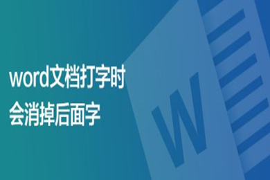 word文檔打字時會消掉后面字怎么辦 三種方法輕松解決這個問題