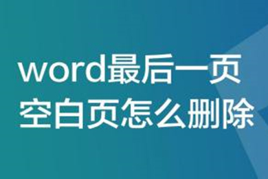 word最后一頁空白頁怎么刪除 word刪除最后一頁空白頁的方法介紹