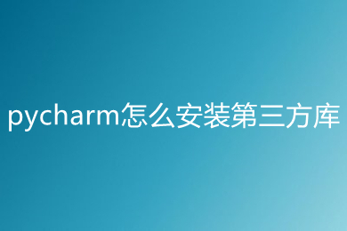 pycharm怎么安裝第三方庫 pycharm安裝第三方庫的方法