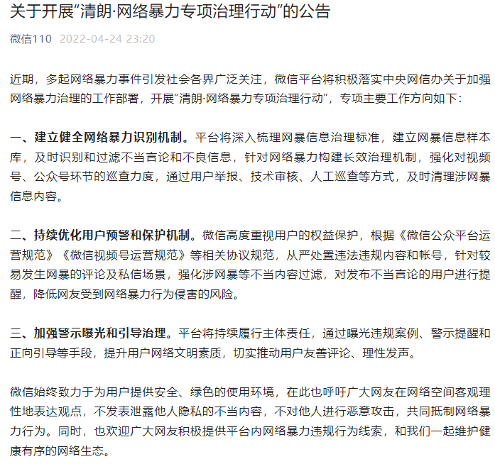 微信加強網絡暴力專項治理，呼吁網友客觀理性地表達觀點
