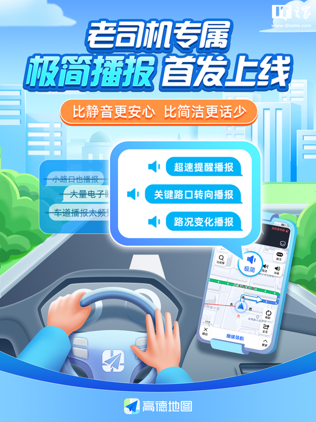 高德地圖推出“極簡播報”模式