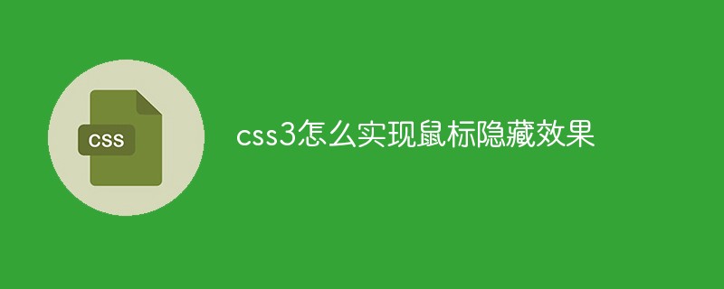 css3怎么實現鼠標隱藏效果