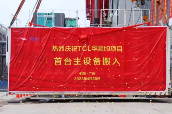 TCL 華星 t9 項目首臺曝光機設備搬入，力爭 12 月實現提前投產