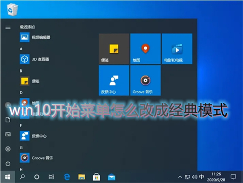 win10開始菜單怎么改成經典模式 win10開始菜單切換經典模式的三種方法