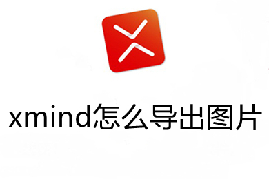 xmind怎么導(dǎo)出圖片 xmind免費導(dǎo)出圖片的方法