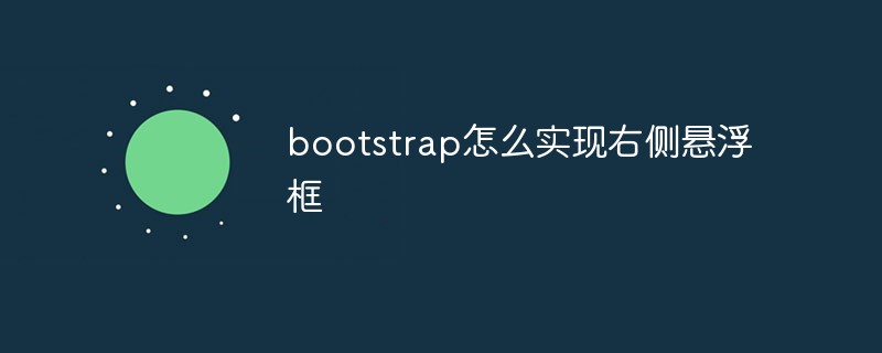 bootstrap怎么實現右側懸浮框