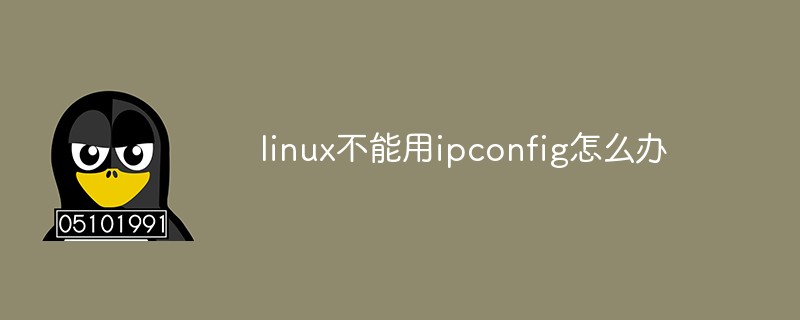 linux不能用ipconfig怎么辦-站長資訊網