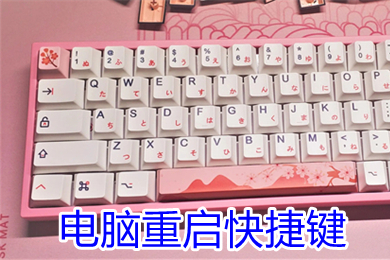 電腦重啟快捷鍵 筆記本電腦死機重啟快捷鍵