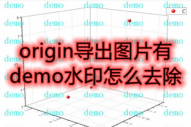 origin導出圖片有demo水印怎么去除 origin去掉demo水印教程