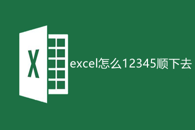excel怎么12345順下去 excel下拉12345順下來的操作方法