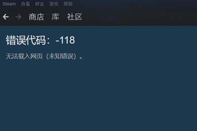 steam商店錯誤代碼-118解決 steam社區錯誤代碼118解決教程