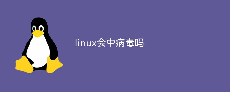 linux會中病毒嗎