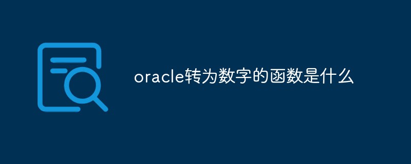 oracle轉為數字的函數是什么