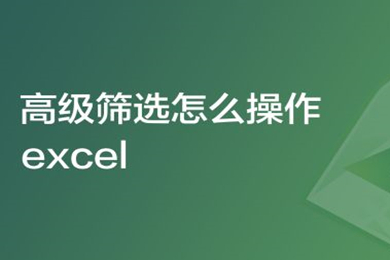 高級篩選怎么操作excel excel高級篩選條件區域怎么設置