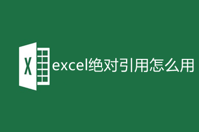 excel絕對引用怎么用 excel絕對引用符號怎么打