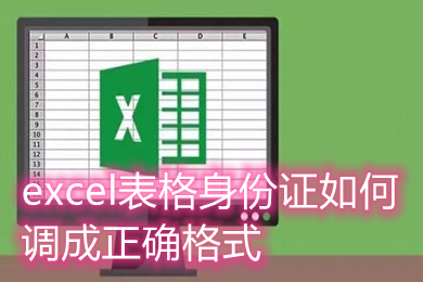 excel表格身份證如何調成正確格式 excel身份證號碼格式怎么設置