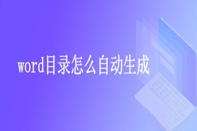 word目錄怎么自動生成 word生成目錄怎么操作步驟