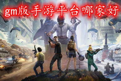 gm版手游平臺哪家好 免費暢玩gm權限游戲盒子推薦