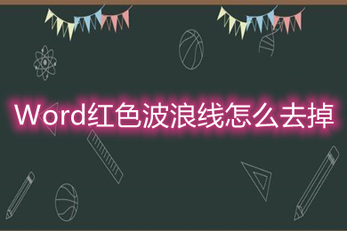 Word紅色波浪線怎么去掉 word取消紅色下劃波浪線的方法