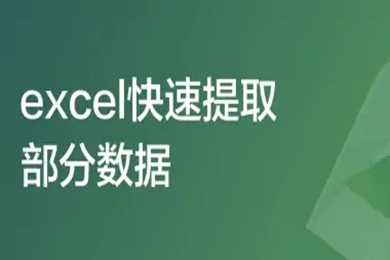 excel快速提取部分數據怎么操作 excel查找內容并提取出來的方法