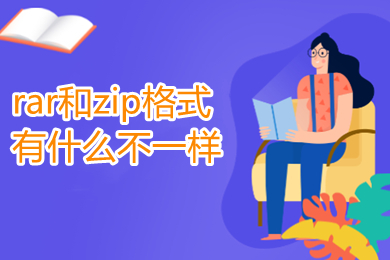 rar和zip格式有什么不一樣 壓縮包zip和rar的區(qū)別介紹