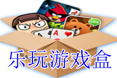 樂(lè)玩游戲盒子下載 樂(lè)玩游戲盒下載破解版